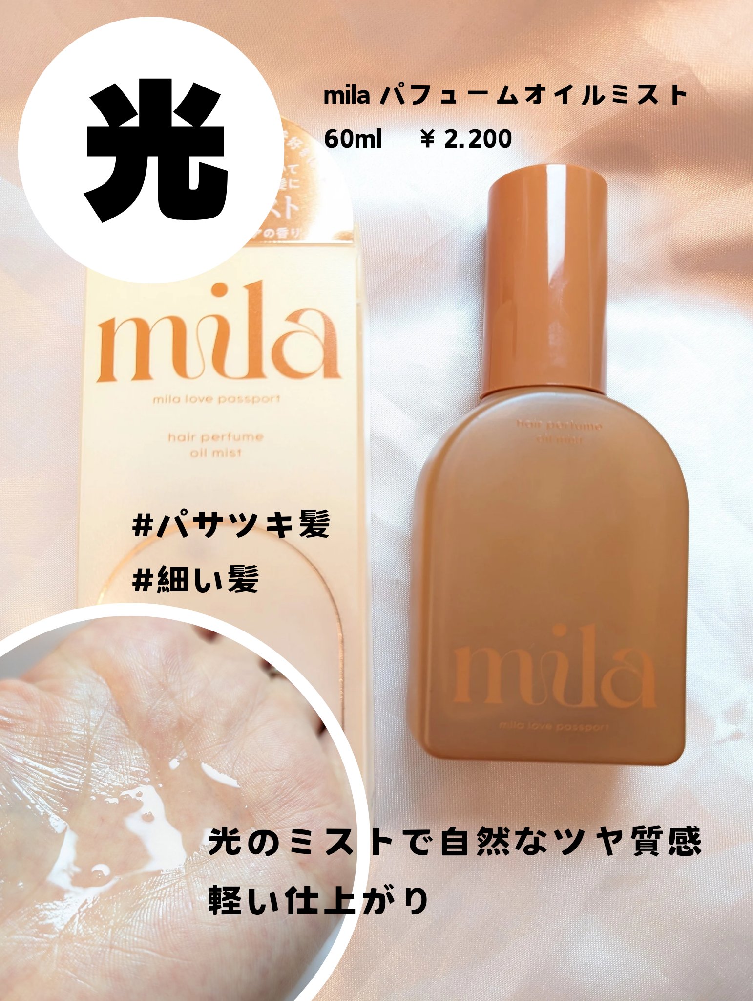 ミラ パフューム オイル ドロップ/ラブパスポート/ヘアオイルを使ったクチコミ（3枚目）