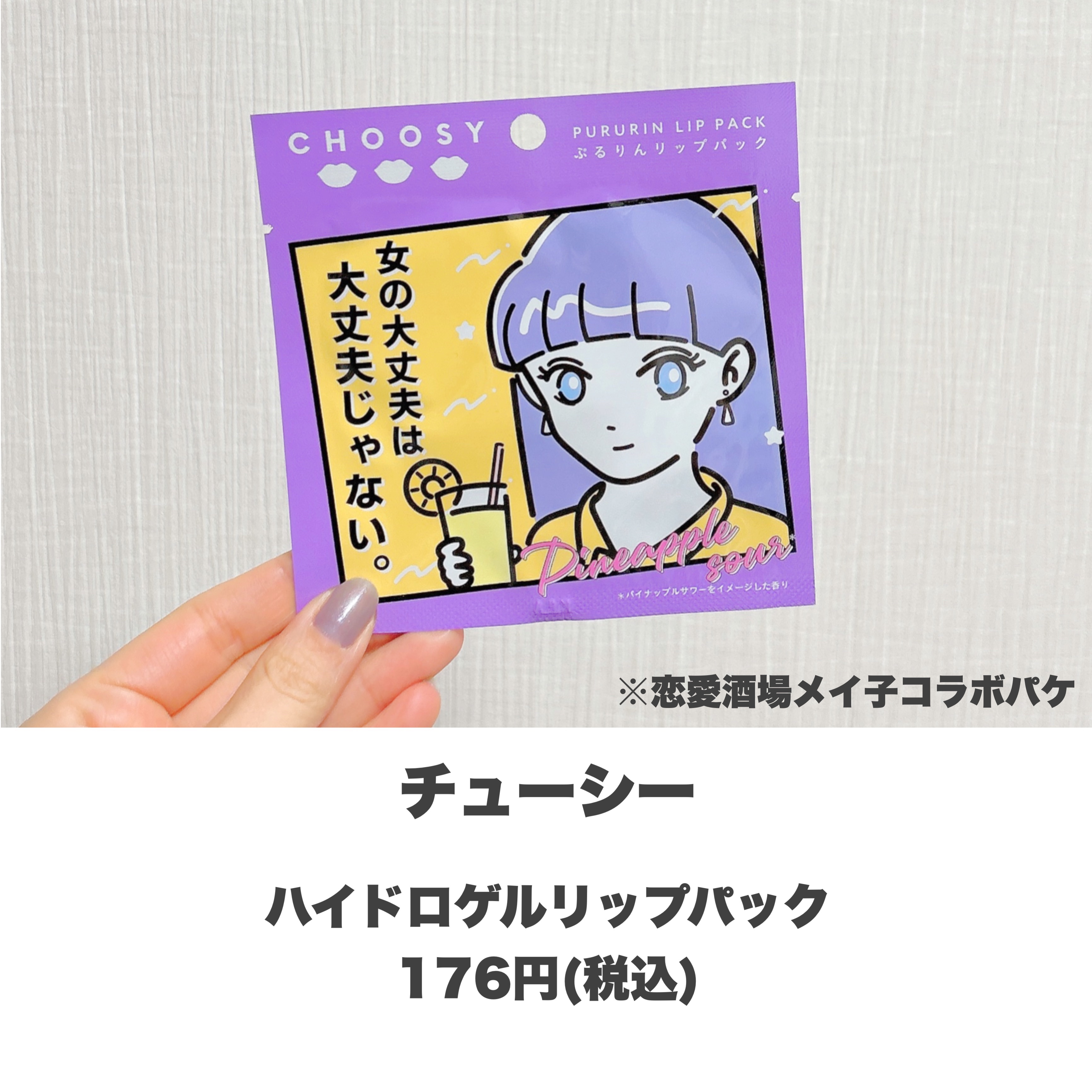 恋愛酒場メイ子 コラボリップパック/CHOOSY/リップマスクを使ったクチコミ（2枚目）