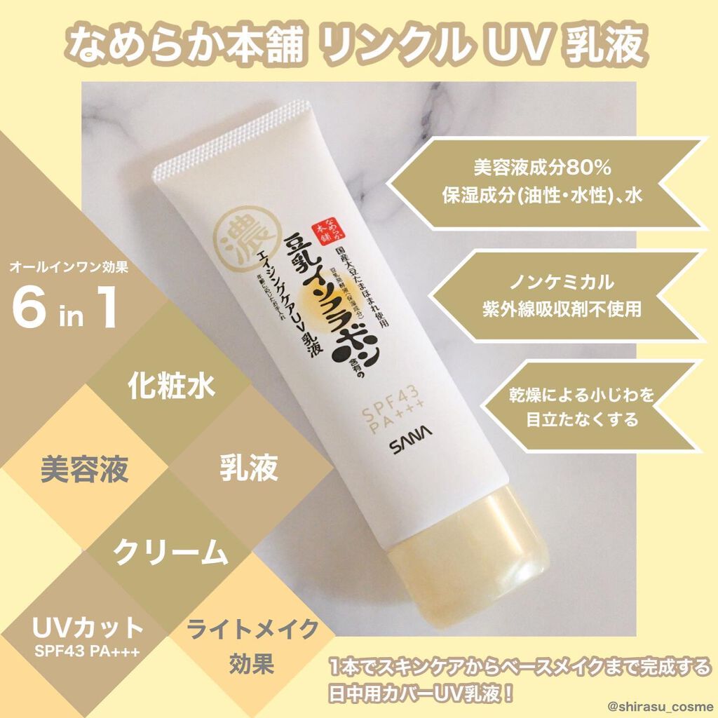 リンクルUV乳液/なめらか本舗/日焼け止めミルクを使ったクチコミ(1枚目)