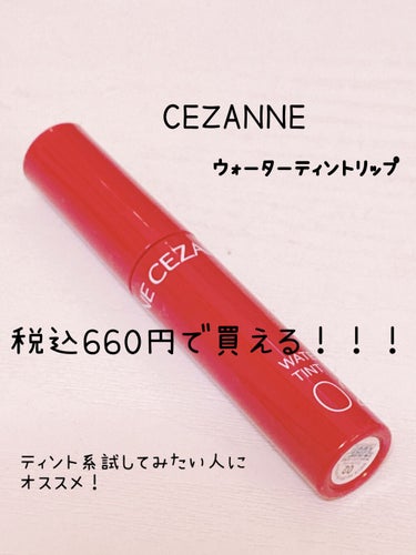 ♥CEZANNEウォータリーティントリップ02♥

一時期かなりロムアンドのジューシーラスティングティントに似ていると評判が良くて店頭に並んでもすぐに売れきれでしたがやっとドラッグストアで手に入れてきま