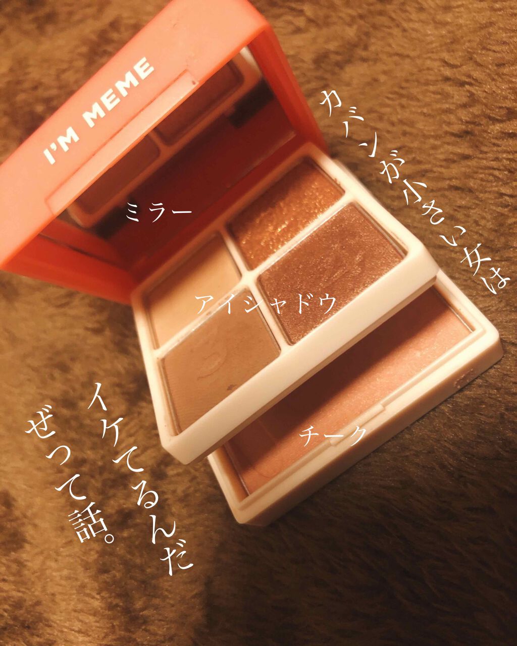 マルチキューブ/i’m meme/アイシャドウパレットを使ったクチコミ(1枚目)