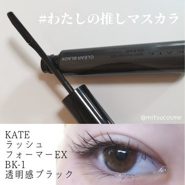 #わたしの推しマスカラ 

繊細なすっぴん風まつ毛になれる。

────────────
KATE ラッシュフォーマーEX
BK-1透明感ブラック
────────────

これをつけるだけで
まつ毛