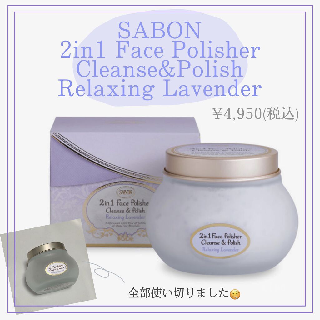 フェイスポリッシャー リラクシング(ラベンダー)/SABON/スクラブ・ゴマージュを使ったクチコミ（1枚目）