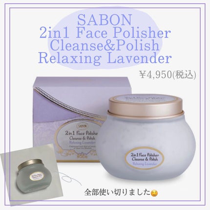 フェイスポリッシャー リラクシング(ラベンダー)/SABON/スクラブ・ゴマージュを使ったクチコミ(1枚目)