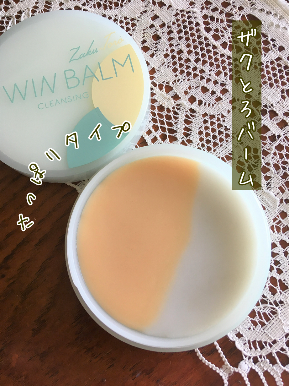 ツインバーム ザクとろ/ISEHAN Lab./クレンジングバームを使ったクチコミ（2枚目）