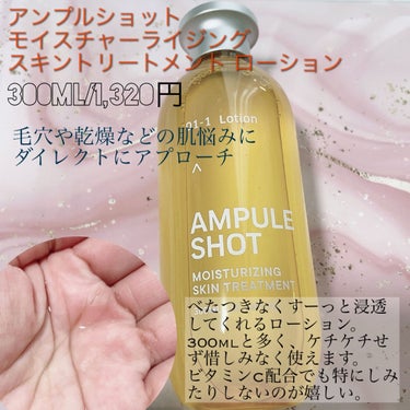 モイスチャーライジング スキントリートメント ローション/AMPULE SHOT/化粧水を使ったクチコミ（2枚目）