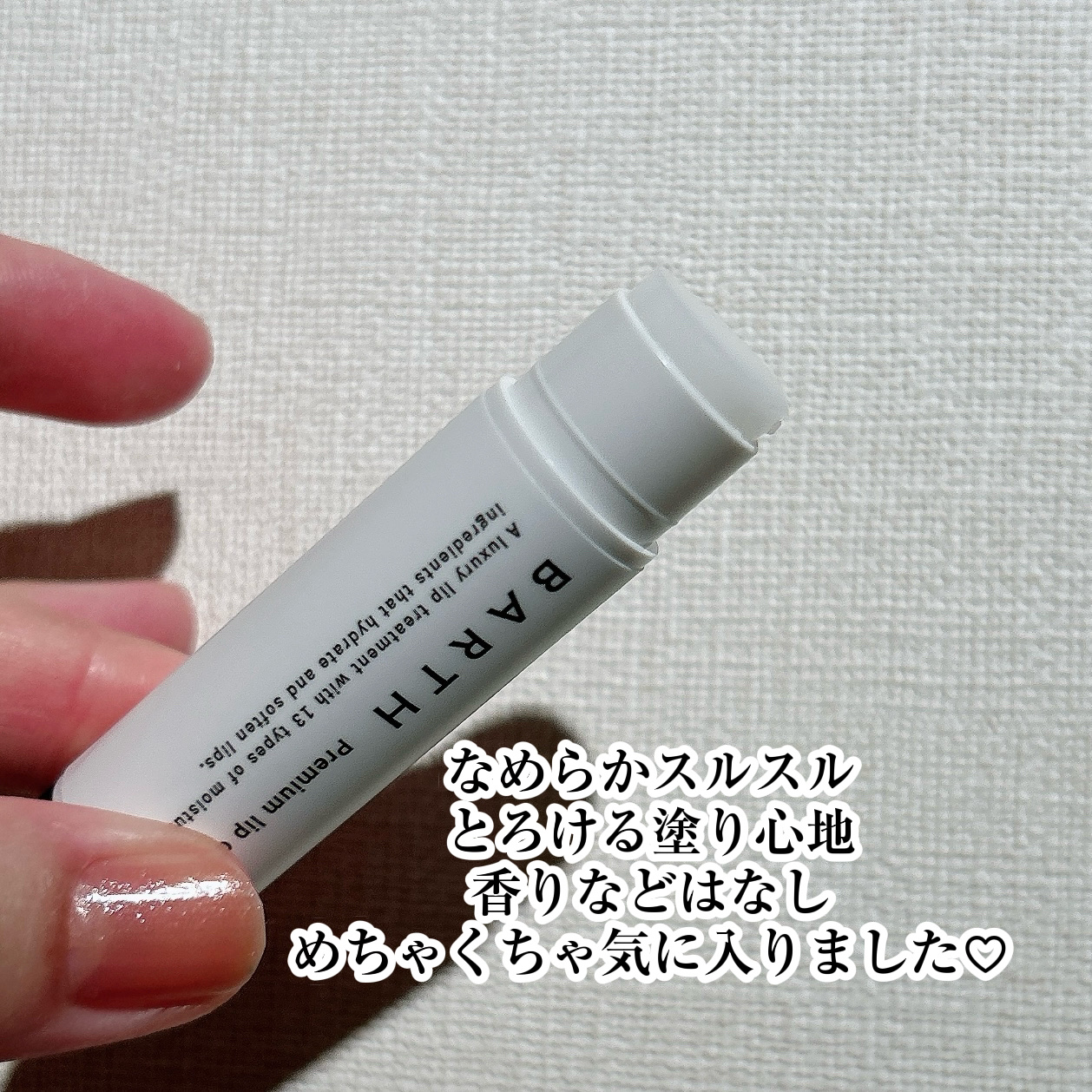 BARTHプレミアムリップクリーム/BARTH/リップクリームを使ったクチコミ（3枚目）