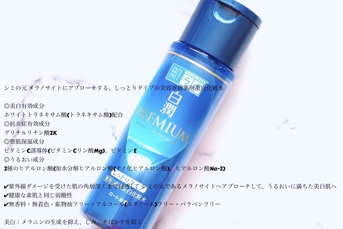 白潤プレミアム 薬用浸透美白化粧水(しっとりタイプ)/肌ラボ/化粧水を使ったクチコミ（2枚目）