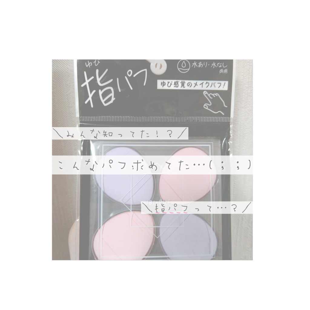 指パフ/リヨンプランニング/パフ・スポンジを使ったクチコミ（1枚目）