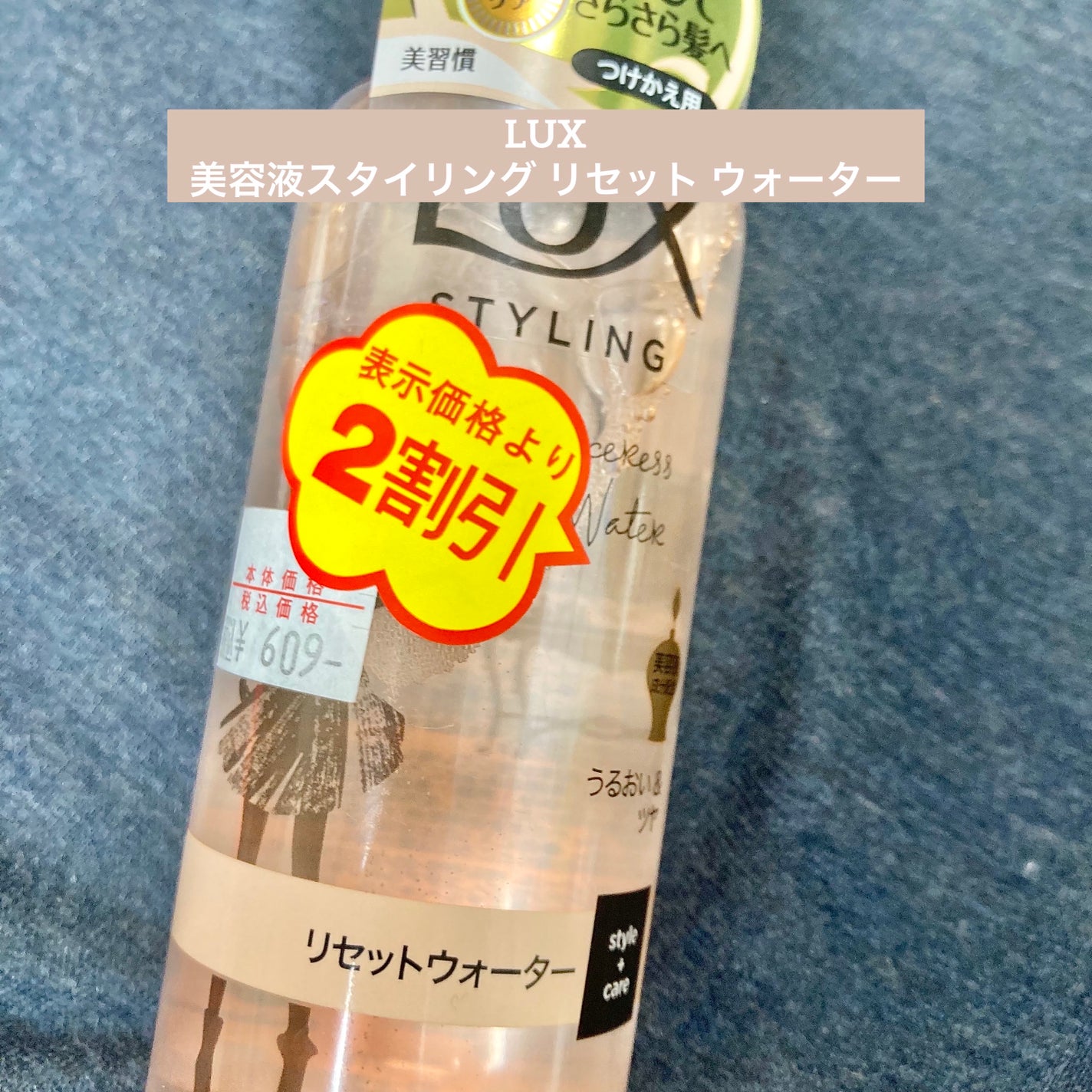 美容液スタイリング リセット ウォーター/LUX/プレスタイリング・寝ぐせ直しを使ったクチコミ(1枚目)