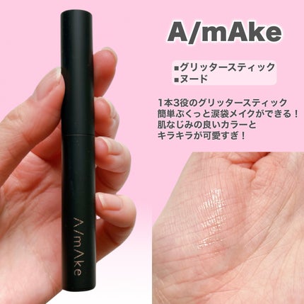 エーメイク グリッタースティック/A/mAke/グリッターを使ったクチコミ(6枚目)