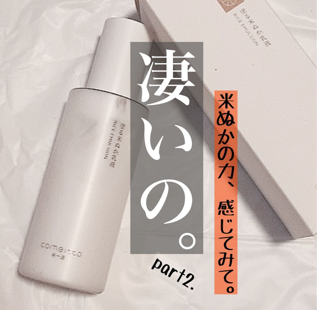 塗る米ぬか乳液/米一途/乳液を使ったクチコミ（1枚目）
