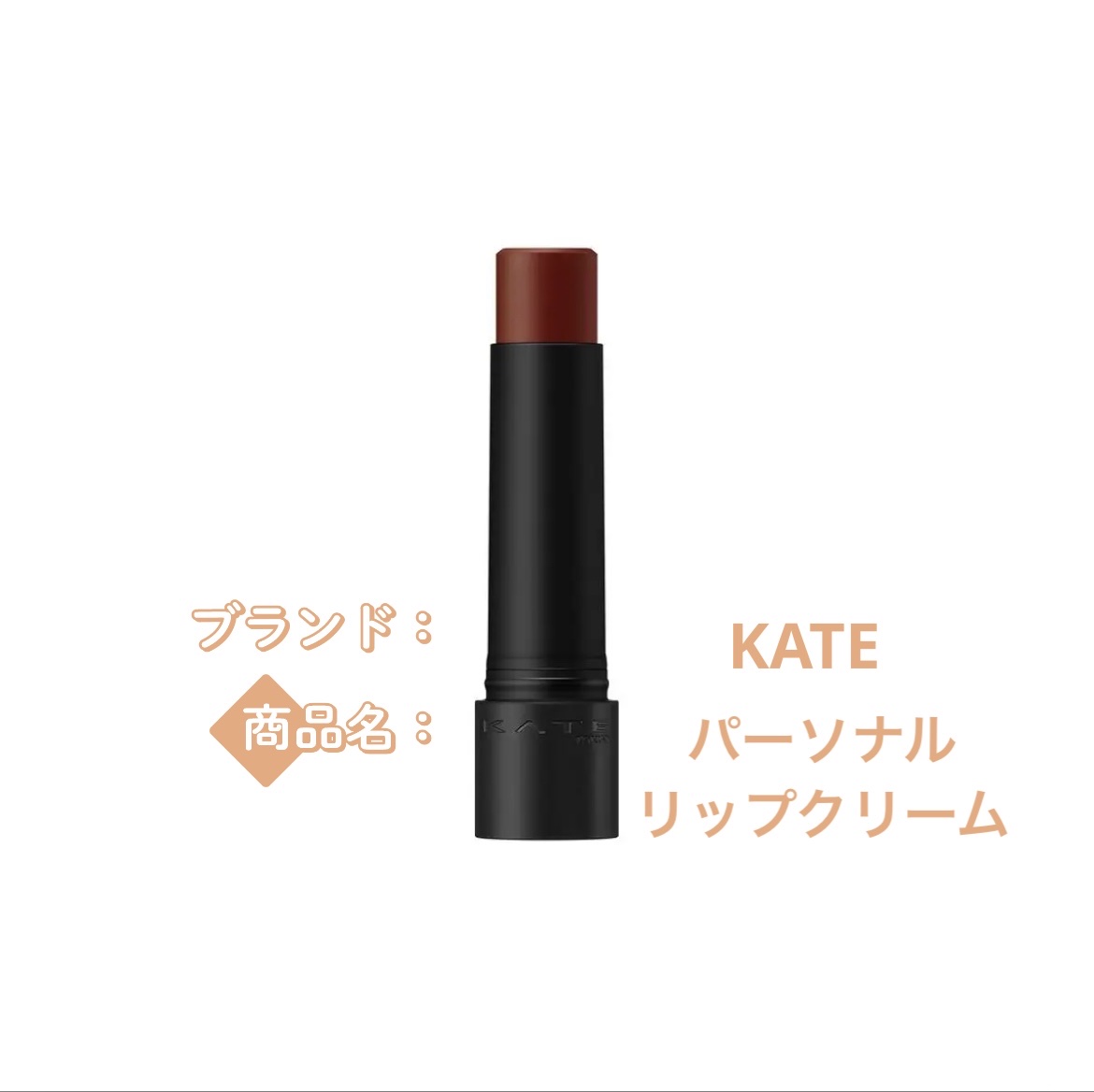 パーソナルリップクリーム/KATE/リップクリームを使ったクチコミ（1枚目）