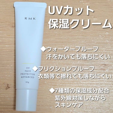 RMK UVフェイスプロテクター アドバンスドのクチコミ「＼素肌になりすます／スキンケア発想の日焼け止め


三十路の私が、紫外線を毎日吸収しまくってい.....」（2枚目）