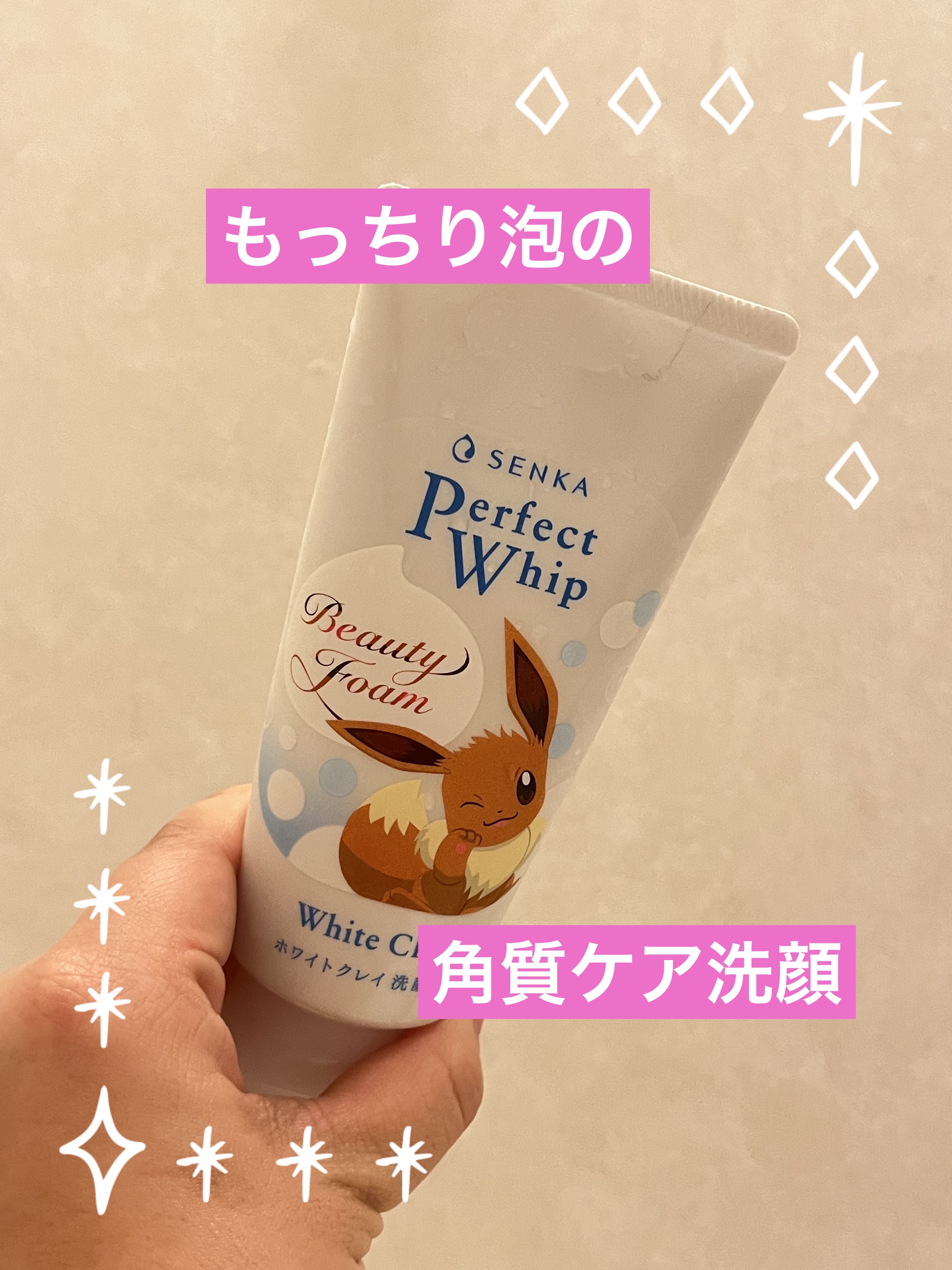 センカ パーフェクトホイップ ホワイトクレイ 120g（ポケモンデザイン）/SENKA（専科）/洗顔フォームを使ったクチコミ（1枚目）