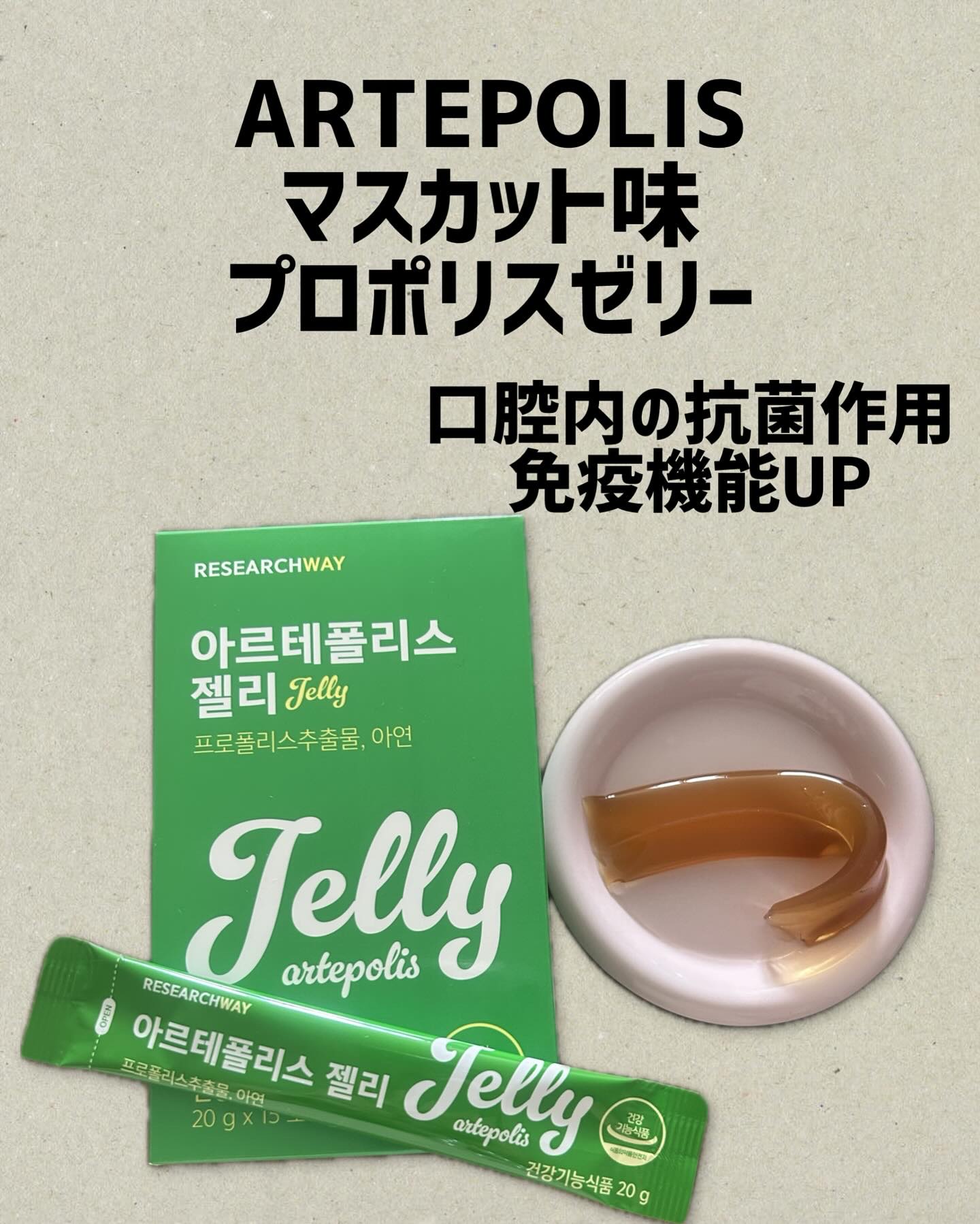 アルテポリスゼリー マスカットの香り/Research WAY/健康サプリメントを使ったクチコミ（1枚目）