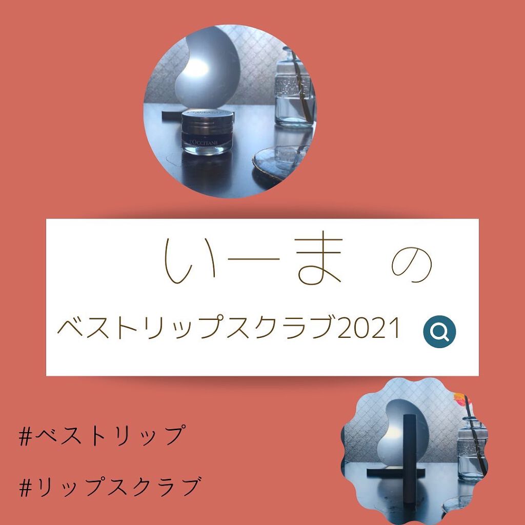 デリシャス＆フルーティー リップスクラブ  020 ラズベリークラッシュ/L'OCCITANE/リップスクラブを使ったクチコミ（1枚目）