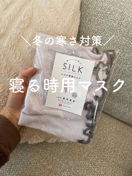 シルク保湿マスク/ミッシーリスト/マスクを使ったクチコミ(1枚目)