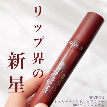 ジェリー ティント リップカラー/REVLON/口紅を使ったクチコミ（1枚目）