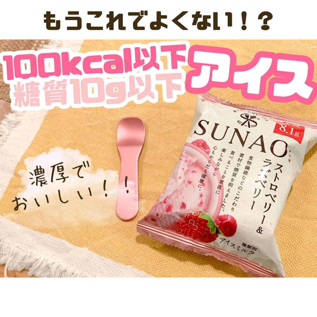 SUNAO ストロベリー＆ラズベリー/グリコ/低糖質食品を使ったクチコミ（1枚目）