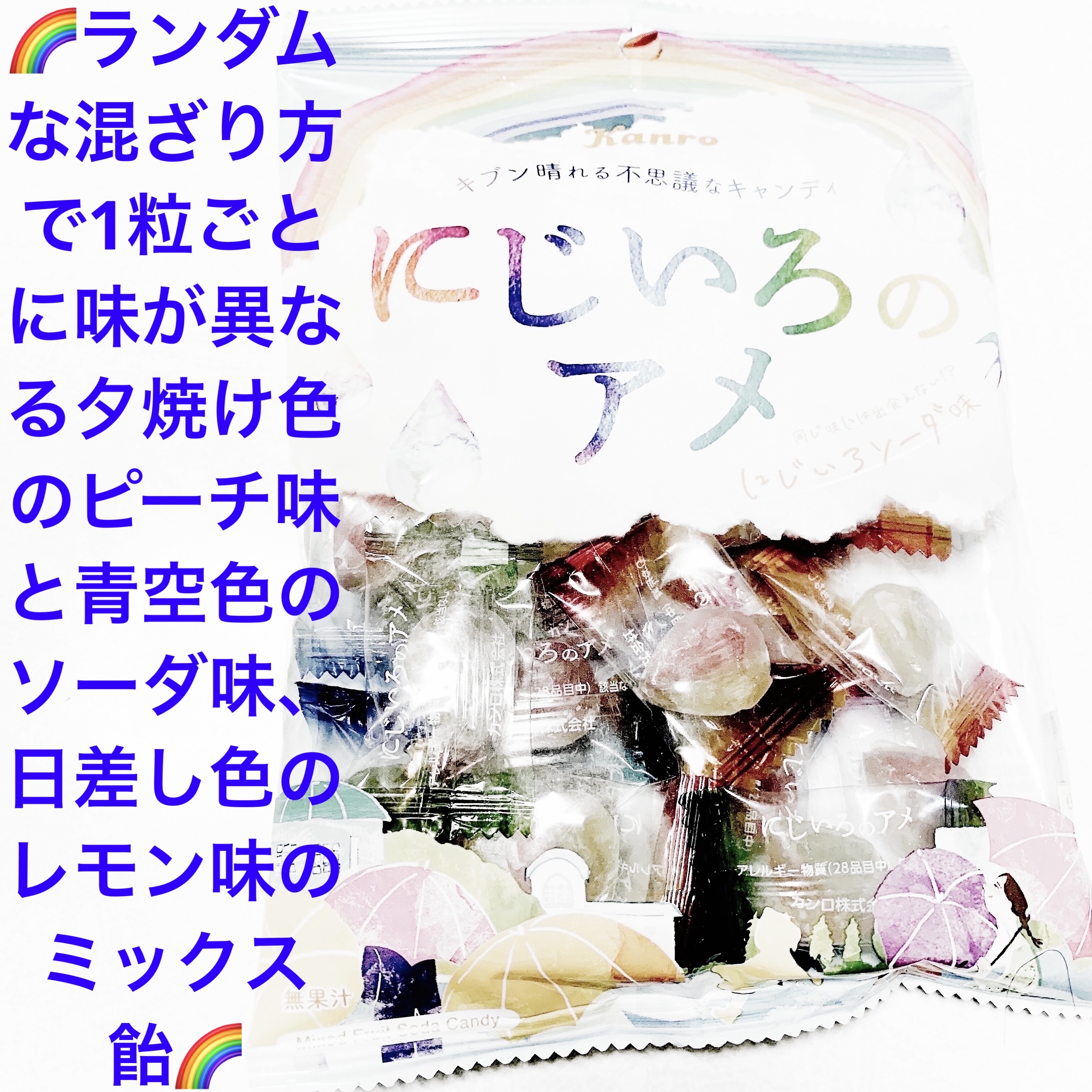 にじいろのアメ　にじいろソーダ味/カンロ/食品を使ったクチコミ（1枚目）