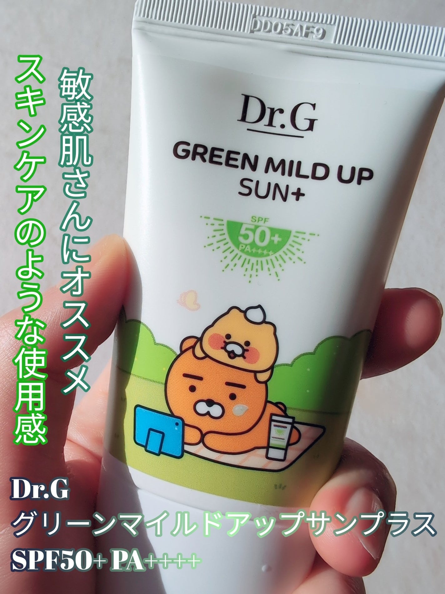 グリーンマイルドアップサンプラス/Dr.G/日焼け止めクリームを使ったクチコミ(1枚目)