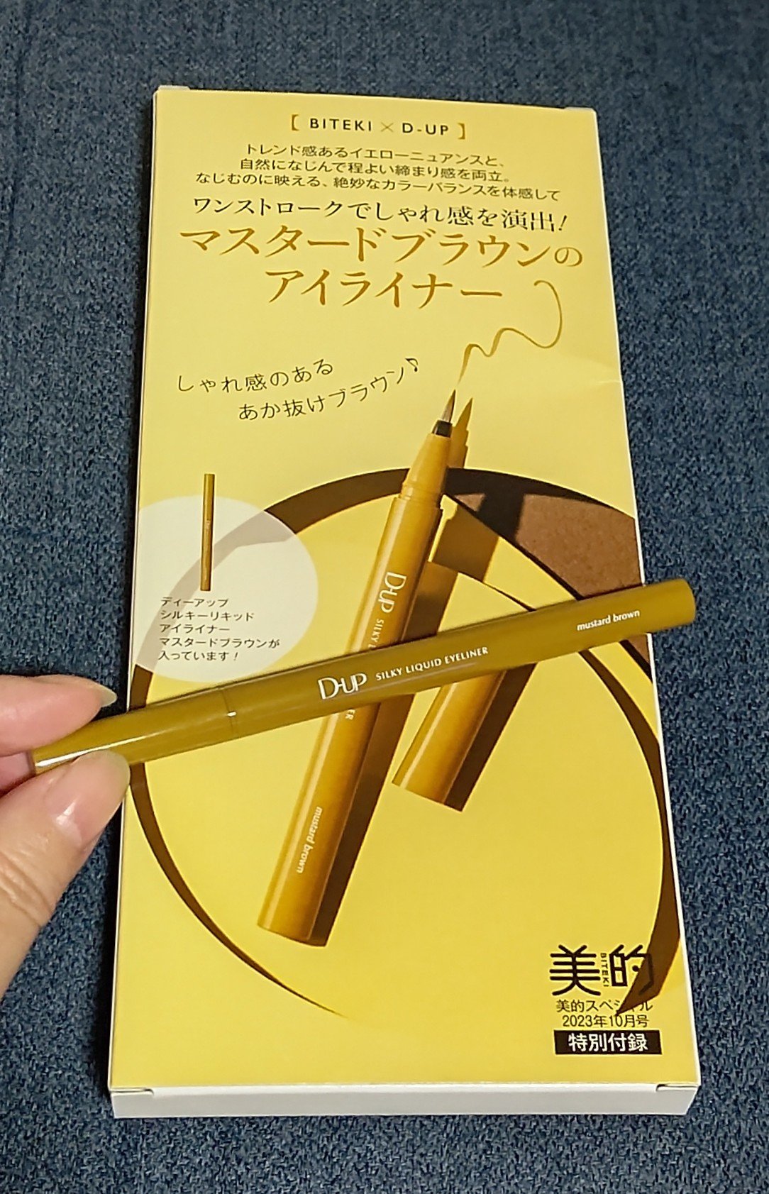 美的 2023年10月号【アイライナー付録版】/美的/雑誌を使ったクチコミ（1枚目）