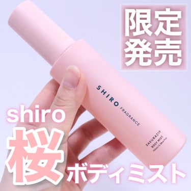 数量限定！SHIROのさくらボディミスト✨
SHIRO SAKURA219 BODY MIST


今回紹介するのはSHIROから限定で発売された
桜の香りのボディミストです！


ゆずの蒸留水が入った