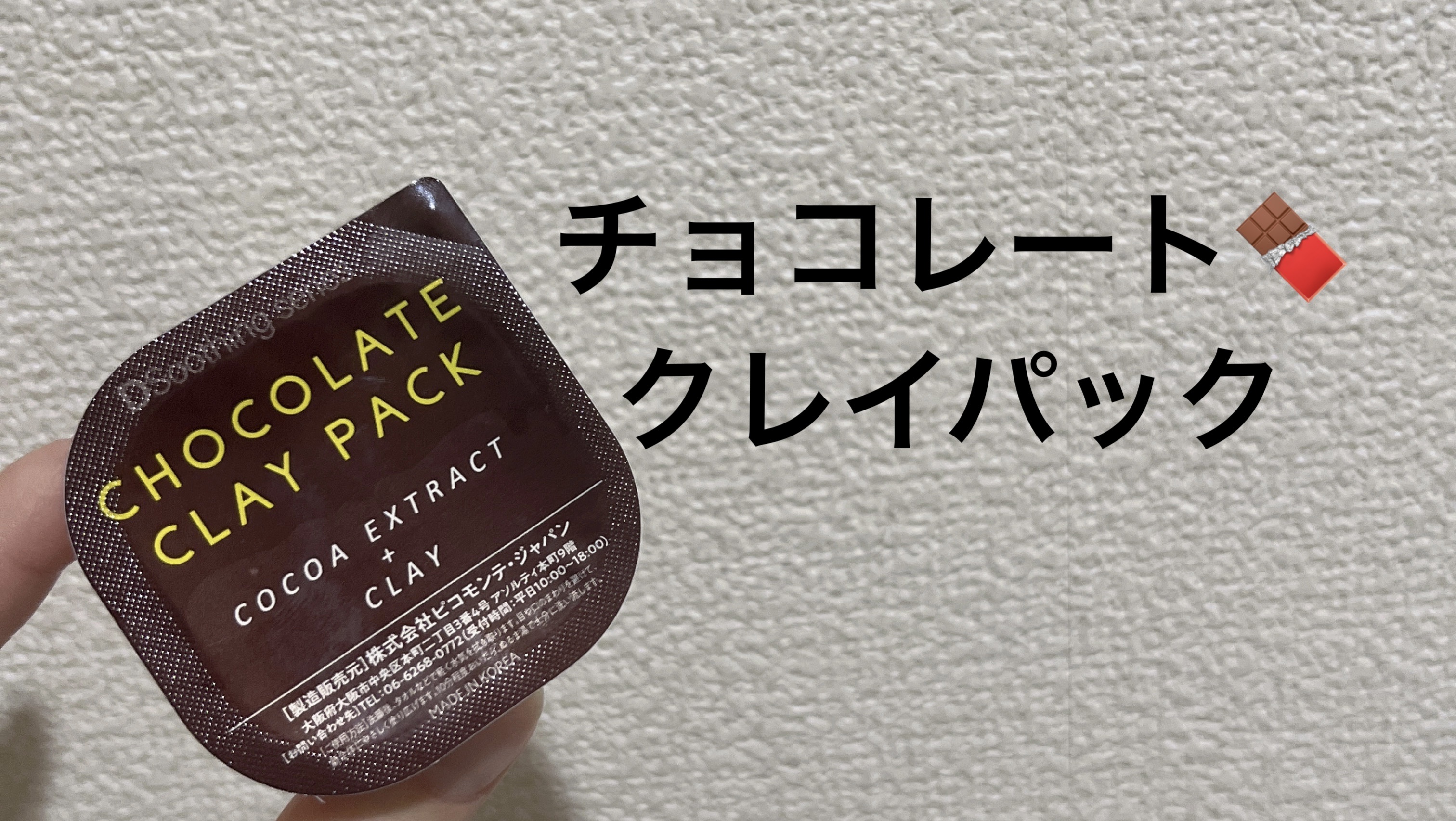 チョコレートクレイパック/ピコモンテ/洗い流すパック・マスクを使ったクチコミ（1枚目）