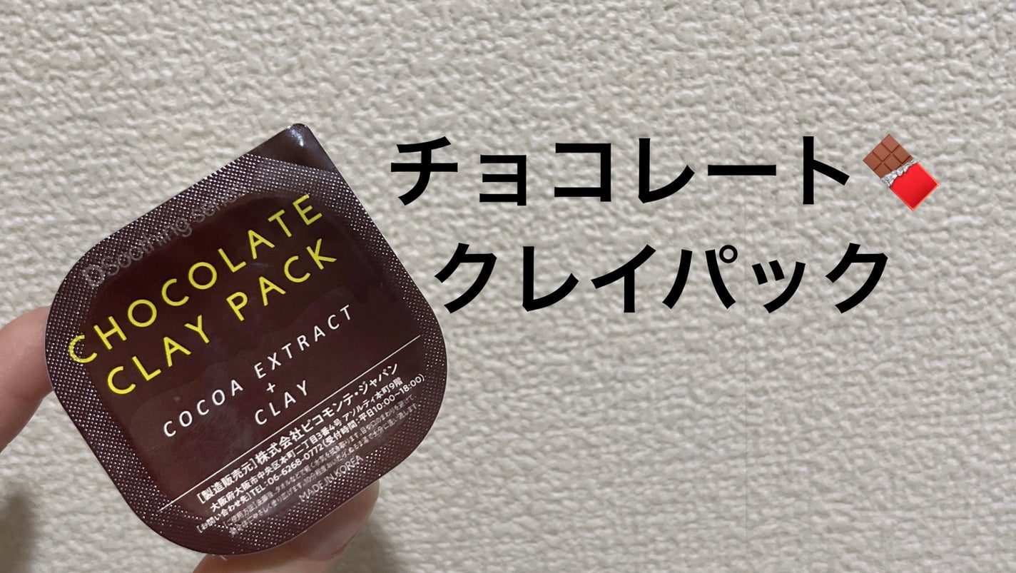 チョコレートクレイパック/ピコモンテ/洗い流すパック・マスクを使ったクチコミ(1枚目)