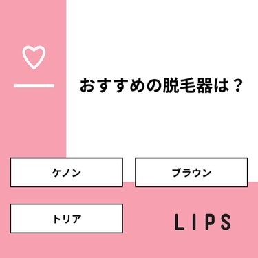 🌼FUKA🌼 on LIPS 「【質問】おすすめの脱毛器は？【回答】・ケノン：100.0%・ブ..」（1枚目）