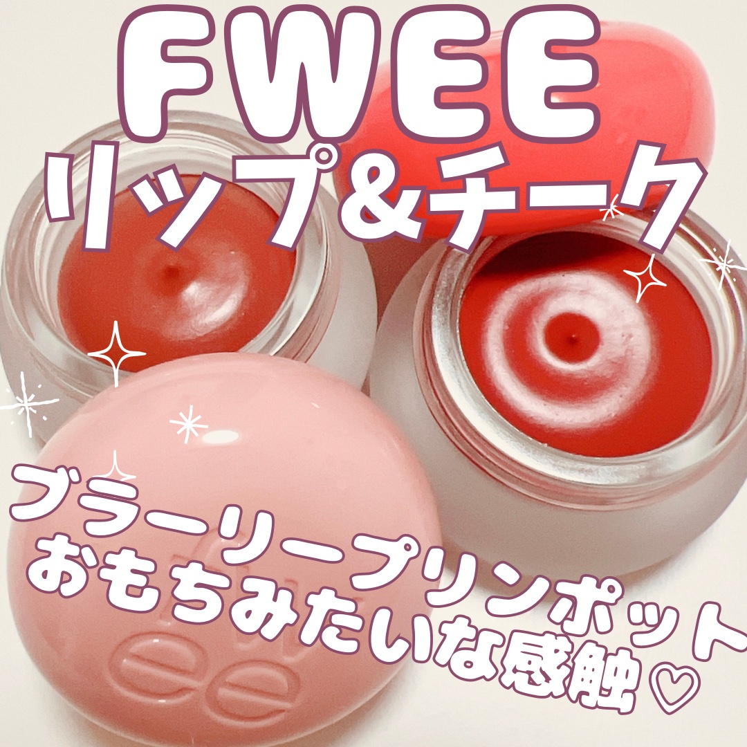 リップアンドチーク ブラーリープリンポット/fwee/口紅を使ったクチコミ（1枚目）