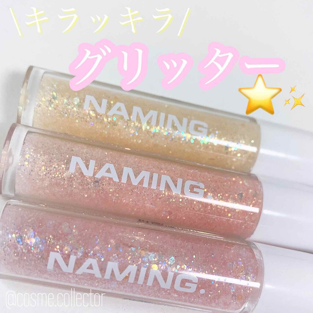  ダズリングアイグリッター/NAMING./リキッドアイシャドウを使ったクチコミ（1枚目）