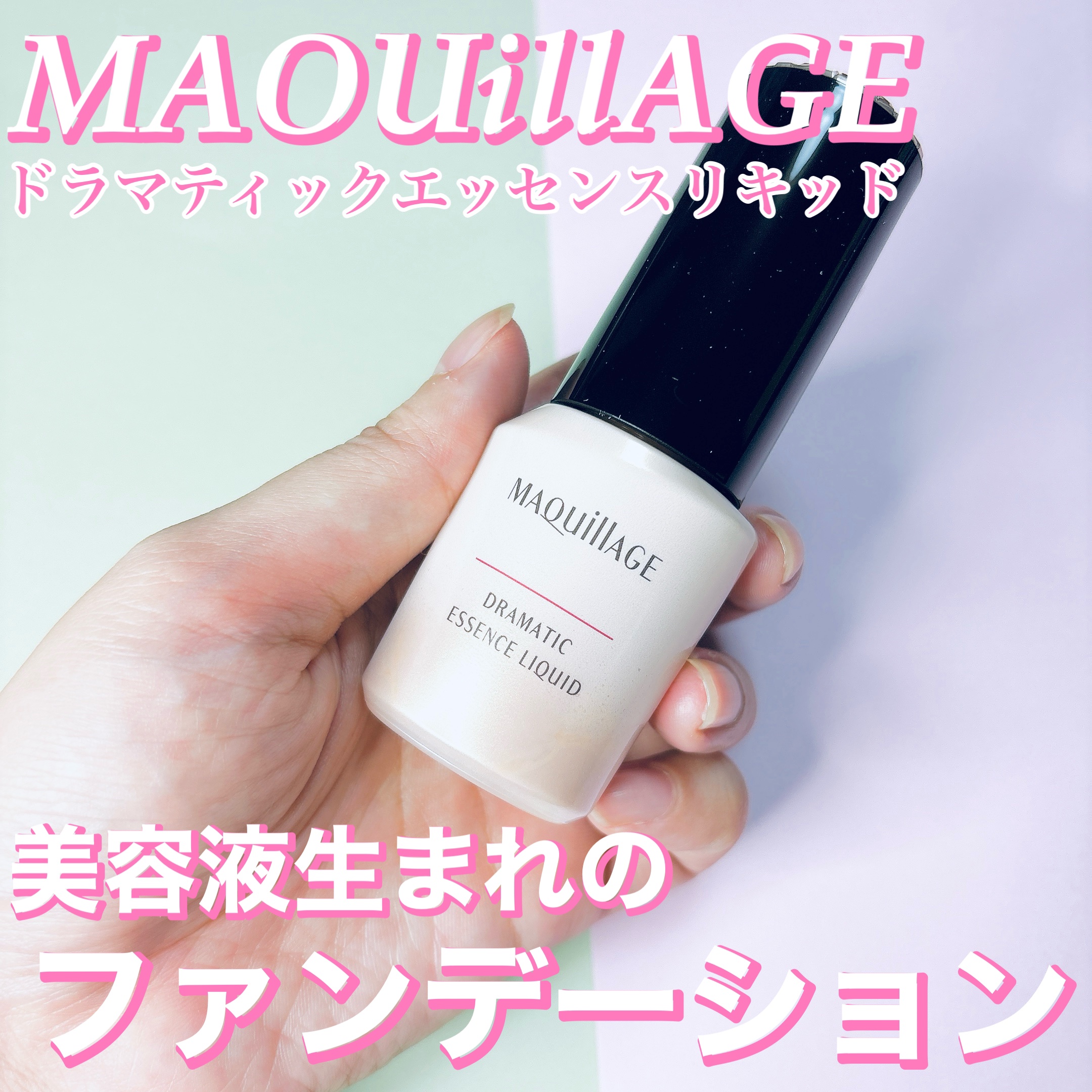 こちらはマキアージュ様よりご提供いただきました。

☑︎マキアージュ
ドラマティックエッセンスリキッド
オークル10

まるで美容液を塗ったような極上のつるん肌*。
少量でしっかり色ムラをカバーし毛穴レス*なツヤ肌*に。
(*メイクアップ効