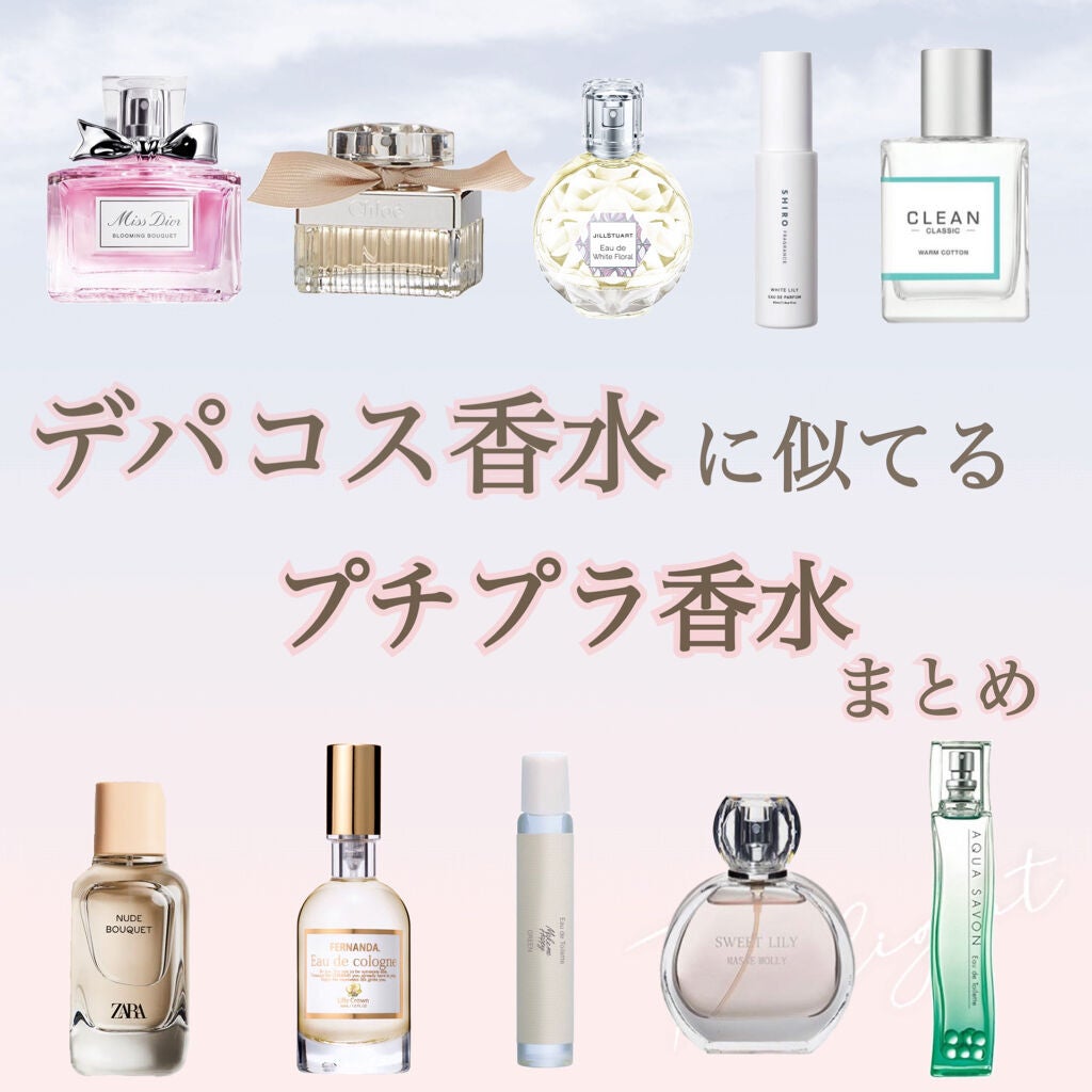 Dior フェルナンダ Shiro クロエ Zara Jill Stuart キャンメイク Matsukiyoの香水 レディース を使った口コミ そっくり デパコス香水に似てるプチプラ香水まとめ By マー坊 代前半 Lips Dior フェルナンダ Shiro クロエ Zara Jill Stuart キャンメイク Matsukiyoの香水 レディース を使った口コミ そっくり デパコス香水に似てるプチプラ香水まとめ By マー坊 代前半 Lips
