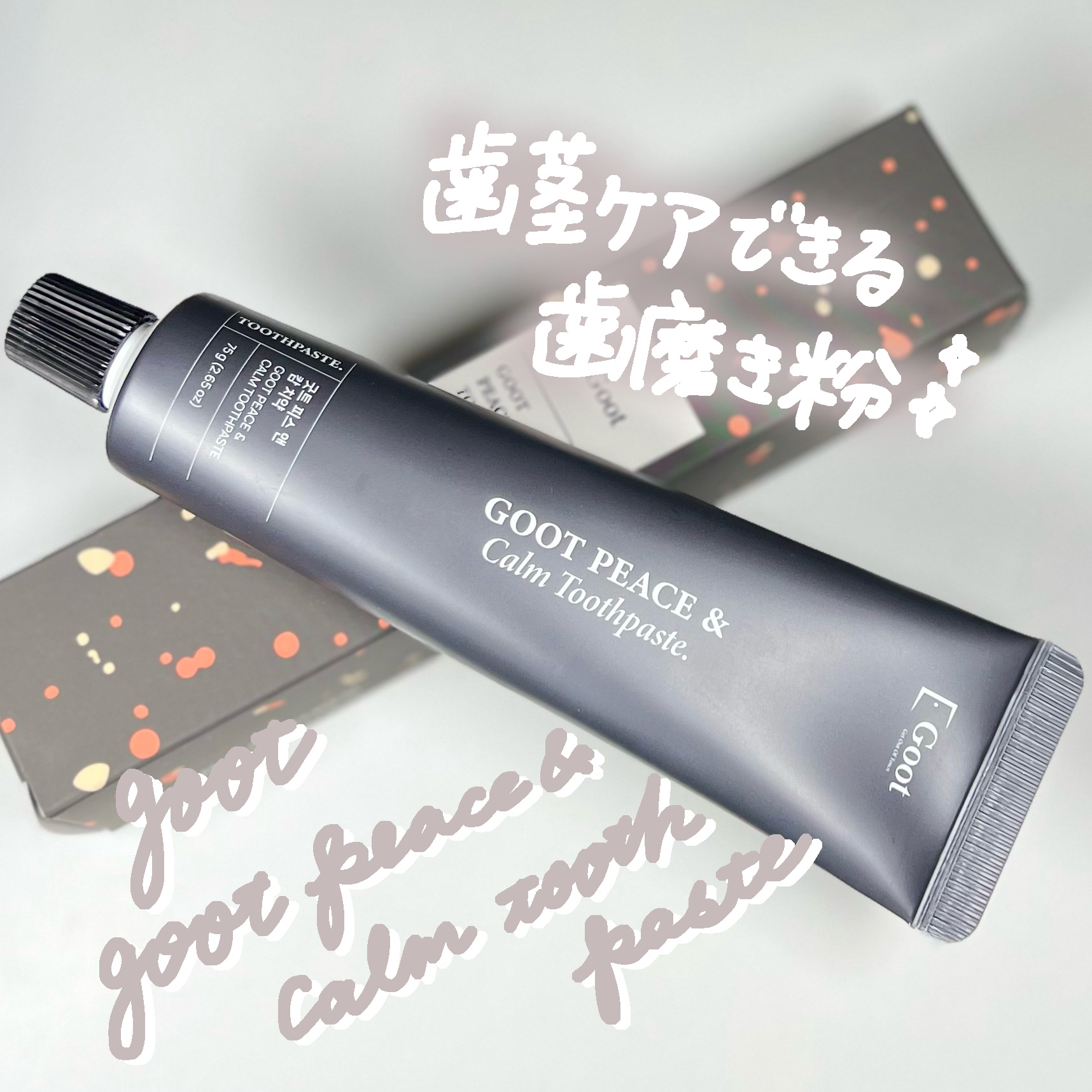 Goot peace & calm toothpaste/Goot/歯磨き粉を使ったクチコミ（1枚目）
