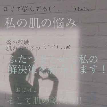 こんにちはRemiです
今日は最近の私の悩み｢肌の悩み｣についてお話します、また私のしてる効き目のある方法を紹介します

まずは唇の乾燥です
私が使用してるのは薬局のワセリンです
商品のところになかった