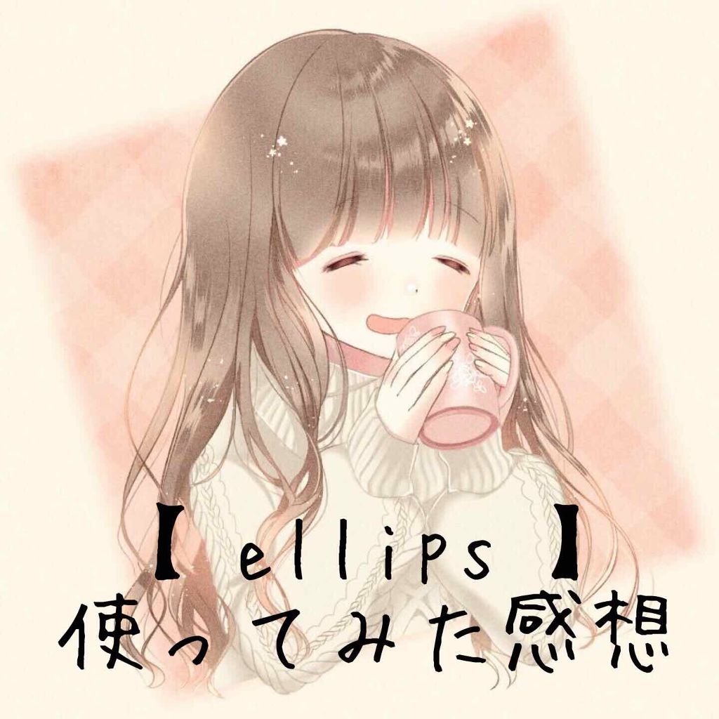 ヘアーオイル【トリートメント】/ellips/ヘアオイルを使ったクチコミ（1枚目）