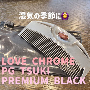 LOVE CHROME
PG ツキ プレミアムブラック

家で使うブラシを色々みている時に出会ったクシです
もともと外で髪をとかす習慣はなかったのですが結構やるとやらないのでは違うなと思って少しずつ使う