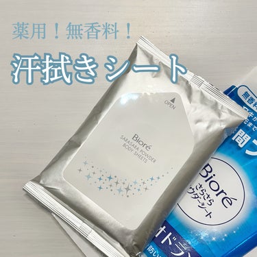 ビオレ ビオレさらさらパウダーシート 薬用デオドラント 無香料 のクチコミ「まだまだ暑い🥵💦
薬用シートでリフレッシュ！🫧

《ビオレ》さらさらパウダーシート 薬用デオド.....」（1枚目）