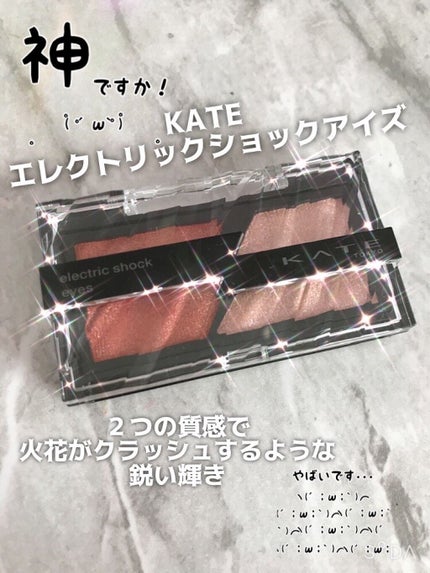 エレクトリックショックアイズ /KATE/アイシャドウパレットを使ったクチコミ(1枚目)
