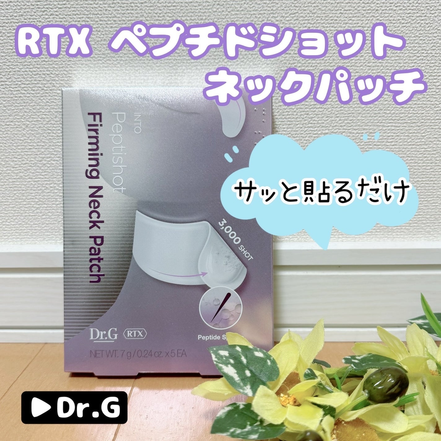 RTXペプチショットネックパッチ/Dr.G/シートマスク・パックを使ったクチコミ(1枚目)