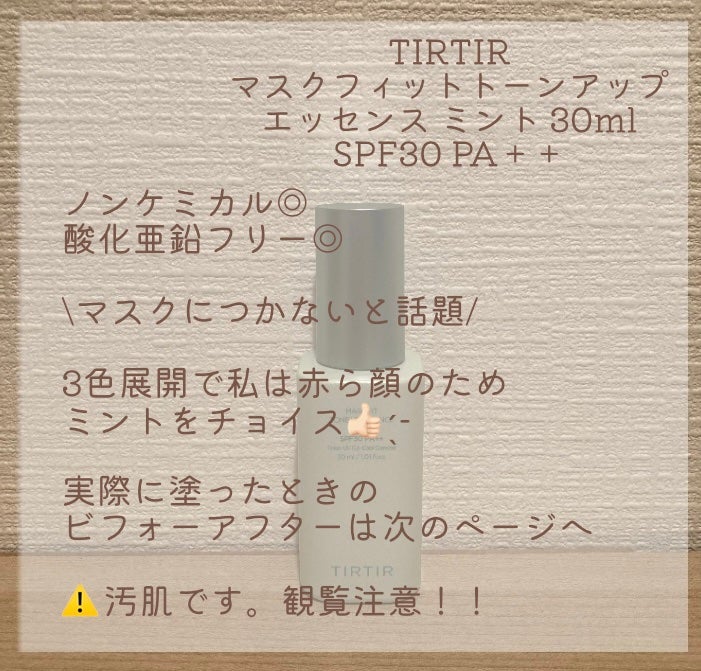 マスクフィットトーンアップエッセンス/TIRTIR(ティルティル)/化粧下地を使ったクチコミ(2枚目)