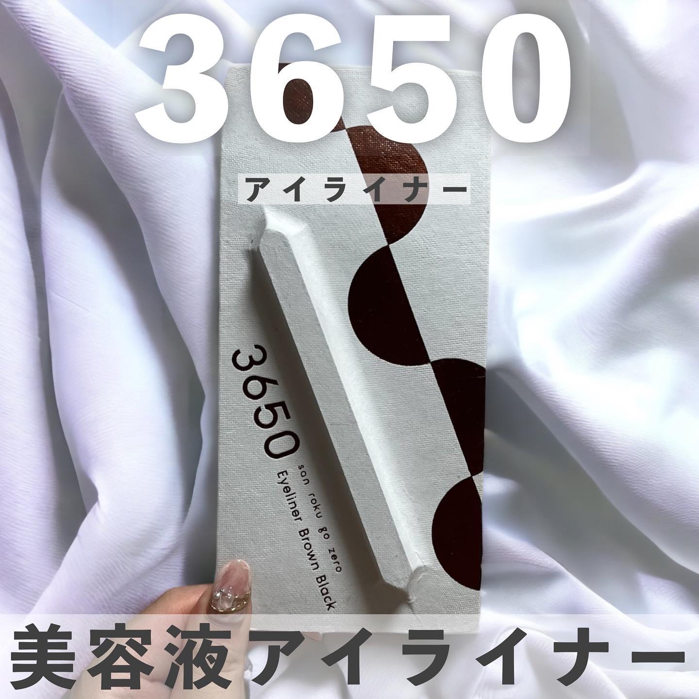 リキッドアイライナー  ブラウンブラック(Brown Black)/3650/リキッドアイライナーを使ったクチコミ（1枚目）