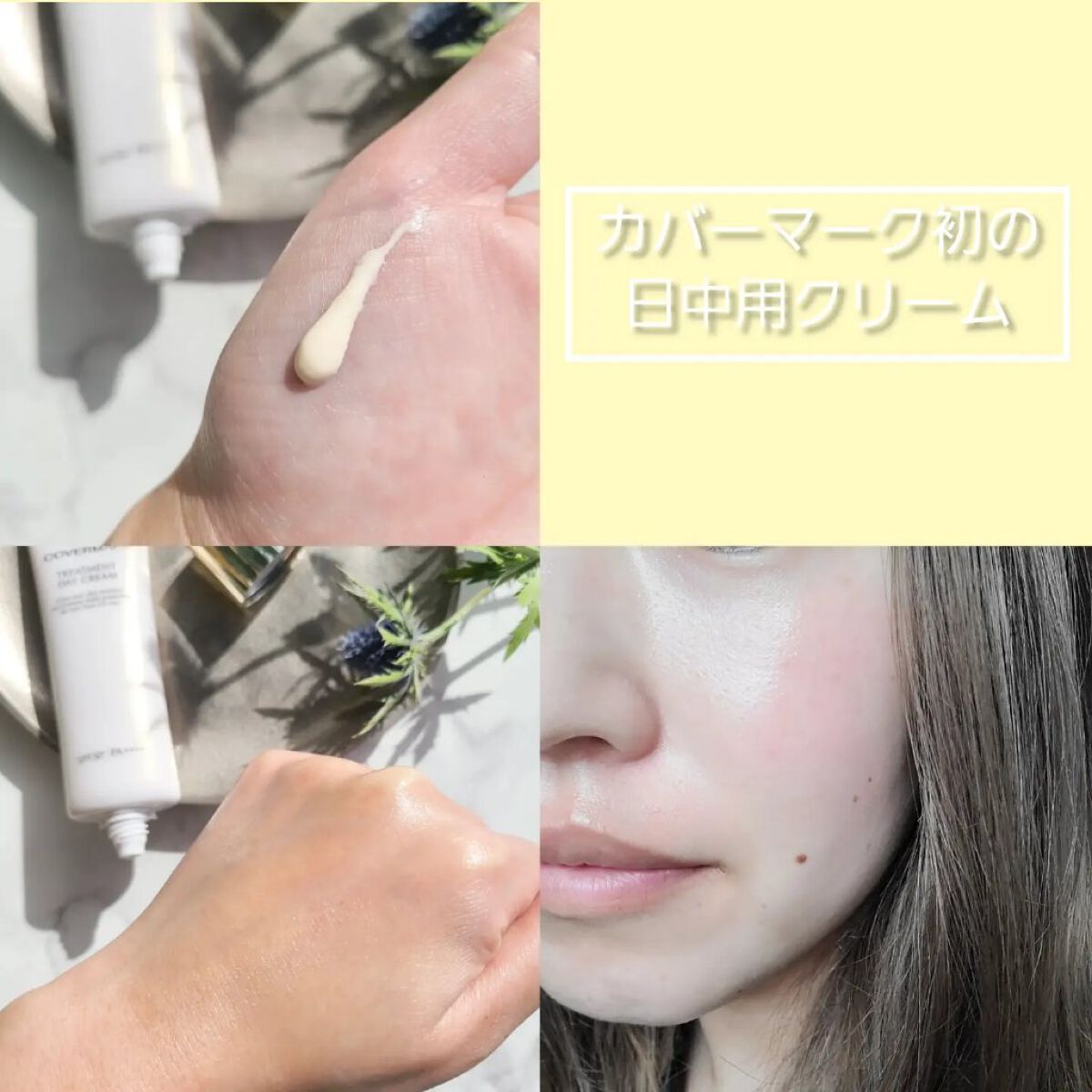 トリートメント デイ クリーム/COVERMARK/日焼け止めクリームを使ったクチコミ（3枚目）