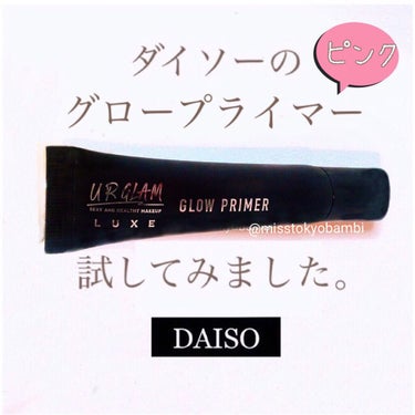 URGLAM LUXE　GLOW PRIMER ピンク/U R GLAM/化粧下地を使ったクチコミ（1枚目）