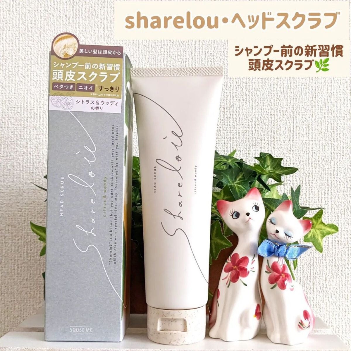 ヘッドスクラブ/shareloù/ヘッドスクラブを使ったクチコミ（1枚目）