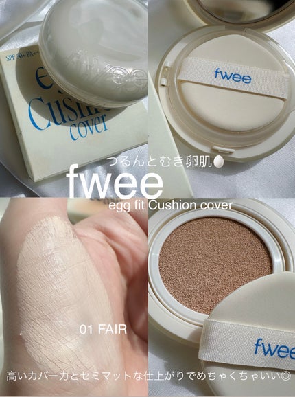 フィー クッションエッグフィットカバー/fwee/クッションファンデーションを使ったクチコミ(1枚目)