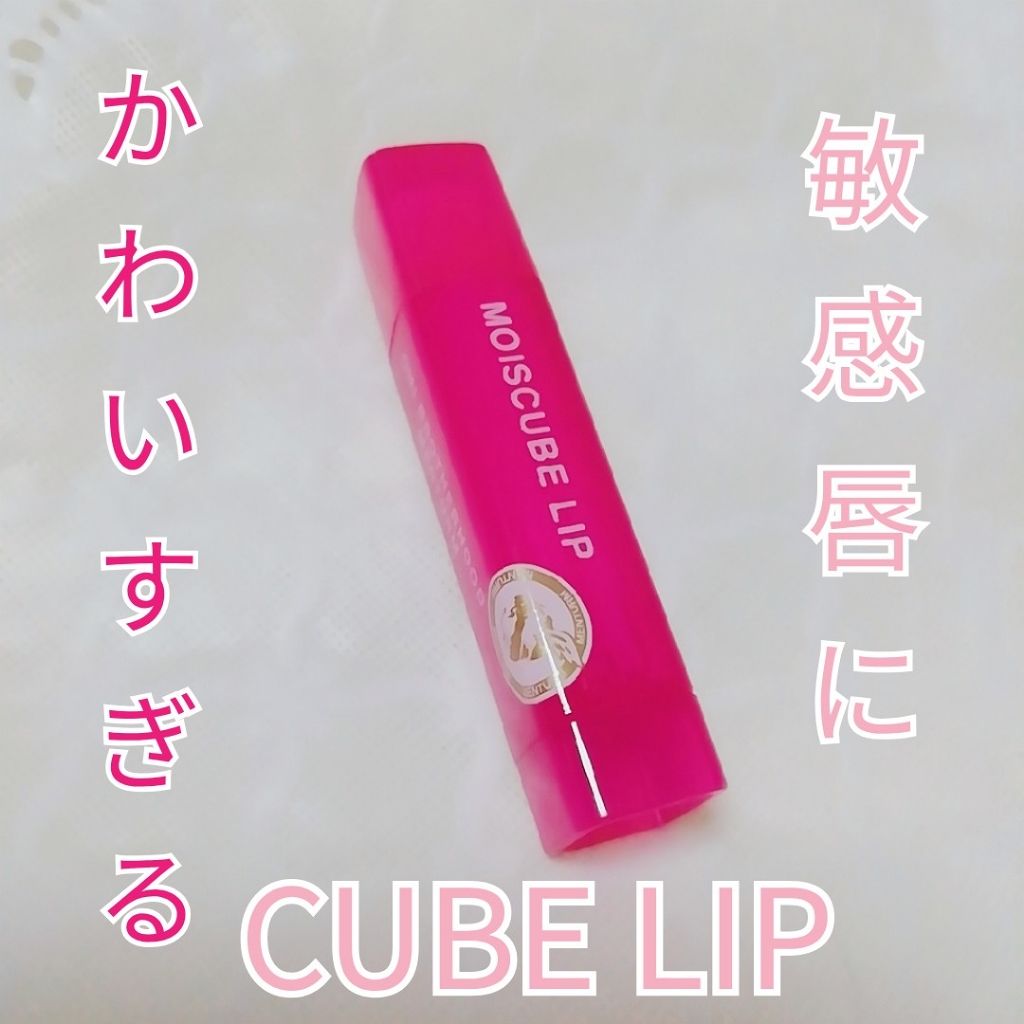 モイスキューブリップ 敏感N/メンターム/リップクリームを使ったクチコミ（1枚目）