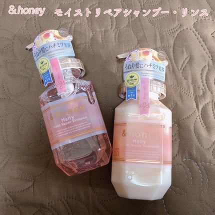 &honey Melty モイストリペア シャンプー1.0/モイストリペア ヘアトリートメント2.0/&honey/市販シャンプーを使ったクチコミ(1枚目)